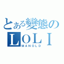 とある變態のＬＯＬＩ控（ＭＡＮＯＬＤ）