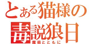 とある猫様の毒説狼日記（魔術とともに）