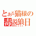 とある猫様の毒説狼日記（魔術とともに）