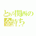 とある関西の金持ち（中間淳太）