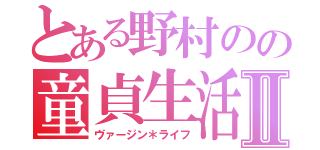 とある野村のの童貞生活Ⅱ（ヴァージン＊ライフ）