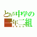 とある中学の一年二組（日常生活）