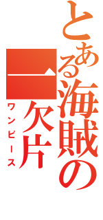 とある海賊の一欠片（ワンピース）