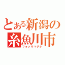 とある新潟の糸魚川市（フォッサマグナ）