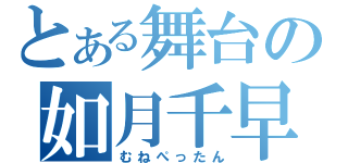 とある舞台の如月千早（むねぺったん）