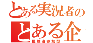 とある実況者のとある企画（視聴者参加型）