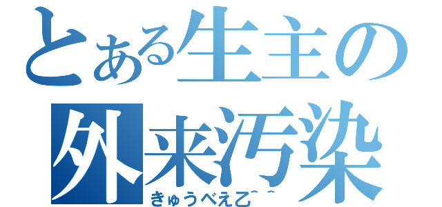 とある生主の外来汚染物質ＡＮＴＩ放送（きゅうべえ乙＾＾）