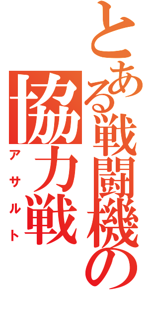 とある戦闘機の協力戦（アサルト）