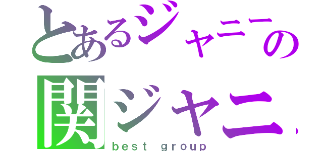 とあるジャニーズの関ジャニ∞（ｂｅｓｔ ｇｒｏｕｐ）