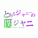 とあるジャニーズの関ジャニ∞（ｂｅｓｔ ｇｒｏｕｐ）