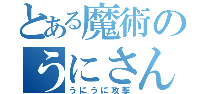 とある魔術のうにさんの（うにうに攻撃）