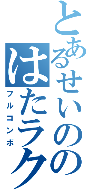 とあるせいののはたラク２０００（フルコンボ）