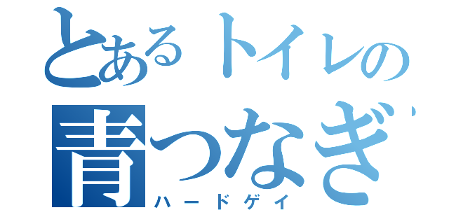 とあるトイレの青つなぎ（ハードゲイ）