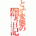 とある変態の備考日記（ストーカ生活）