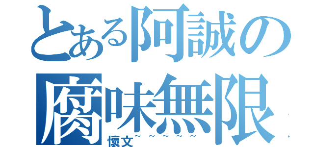 とある阿誠の腐味無限（懷文~~~~~）