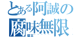 とある阿誠の腐味無限（懷文~~~~~）