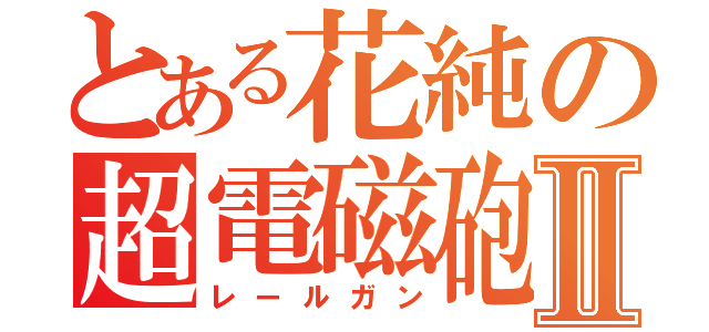 とある花純の超電磁砲Ⅱ（レールガン）