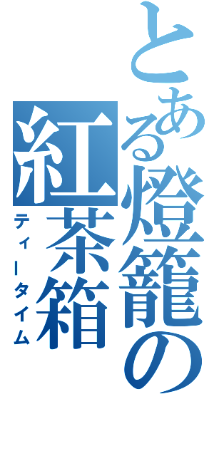 とある燈籠の紅茶箱（ティータイム）