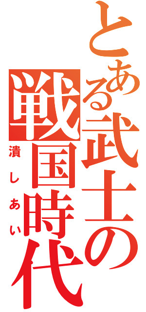 とある武士の戦国時代（潰しあい）