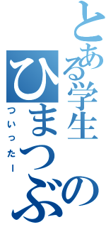 とある学生　のひまつぶし（ついったー）