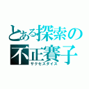 とある探索の不正賽子（サクセスダイス）