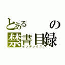 とあるの禁書目録（インデックス）