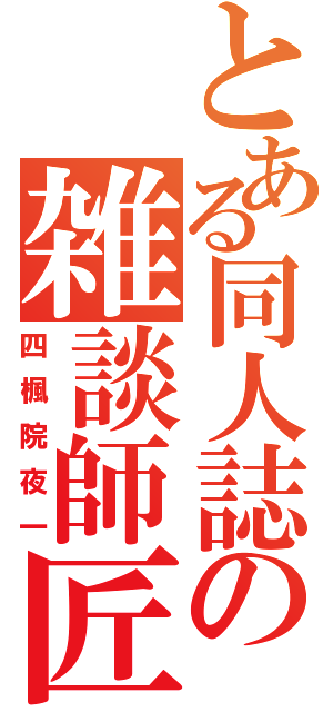 とある同人誌の雑談師匠（四楓院夜一）