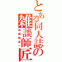 とある同人誌の雑談師匠（四楓院夜一）