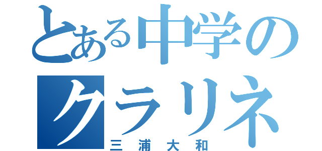 とある中学のクラリネット（三浦大和）