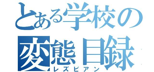 とある学校の変態目録（レズビアン）