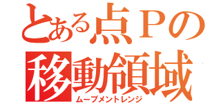 とある点Ｐの移動領域（ムーブメントレンジ）