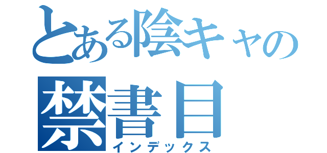 とある陰キャの禁書目（インデックス）