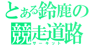 とある鈴鹿の競走道路（サーキット）