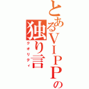 とあるＶＩＰＰＥＲの独り言（クオリティ）