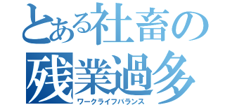 とある社畜の残業過多（ワークライフバランス）