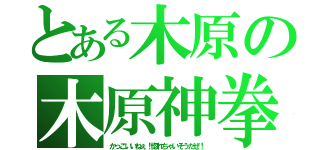 とある木原の木原神拳（かっこいいねぇ！惚れちゃいそうだぜ！）