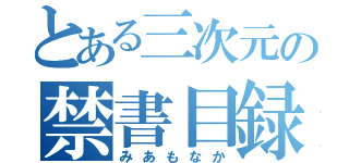 とある三次元の禁書目録（みあもなか）