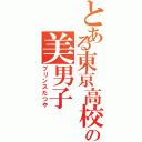 とある東京高校の美男子（プリンスたつや）