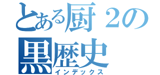 とある厨２の黒歴史（インデックス）