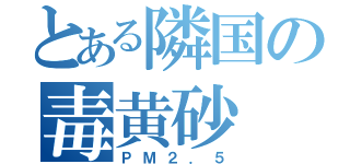 とある隣国の毒黄砂（ＰＭ２．５）