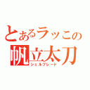 とあるラッこの帆立太刀（シェルブレード）