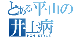 とある平山の井上病（ＮＯＮ ＳＴＹＬＥ）