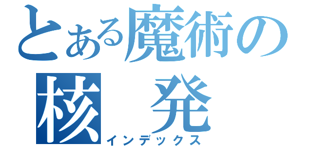 とある魔術の核 発 射（インデックス）