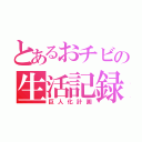 とあるおチビの生活記録（巨人化計画）