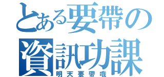 とある要帶の資訊功課（明天要帶哦）