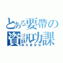 とある要帶の資訊功課（明天要帶哦）