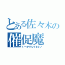 とある佐々木の催促魔（いーかげんうるさい）