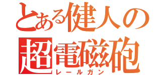 とある健人の超電磁砲（レールガン）