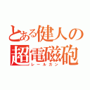 とある健人の超電磁砲（レールガン）