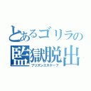 とあるゴリラの監獄脱出（プリズンエスケープ）